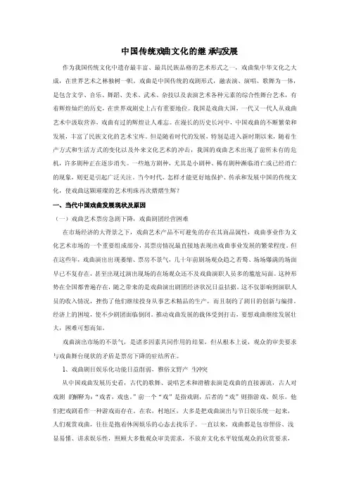 关于中国传统戏曲文化的调研报告