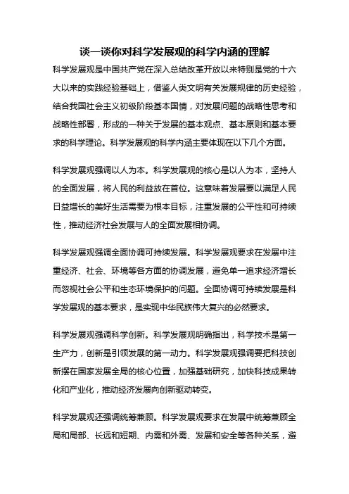 谈一谈你对科学发展观的科学内涵的理解