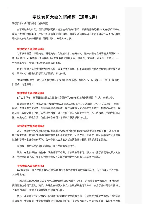 学校表彰大会的新闻稿（通用5篇）