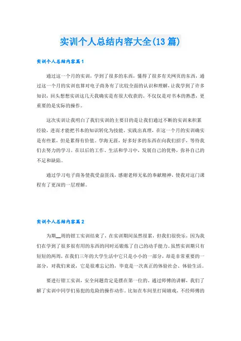 实训个人总结内容大全(13篇)