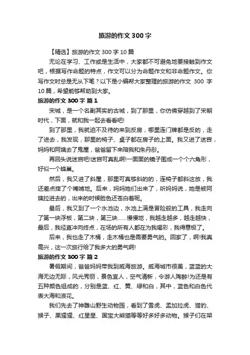 【精选】旅游的作文300字10篇