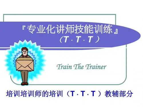 专业化讲师技能训练.ppt