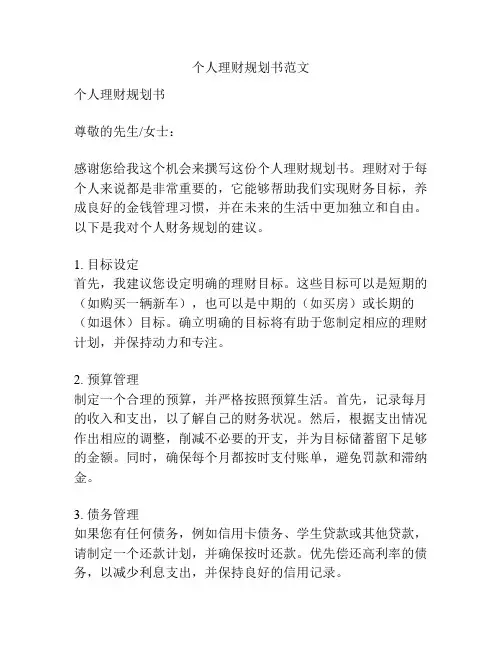 个人理财规划书范文