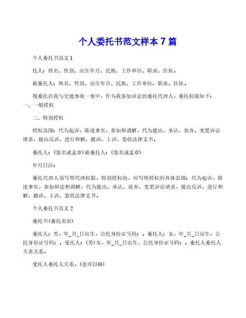 个人委托书范文样本7篇