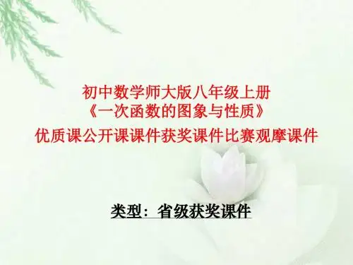初中数学师大版八年级上册《一次函数的图象与性质》优质课公开课课件获奖课件比赛观摩课件1