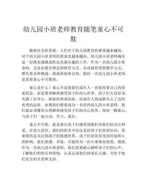 幼儿园小班老师教育随笔童心不可欺