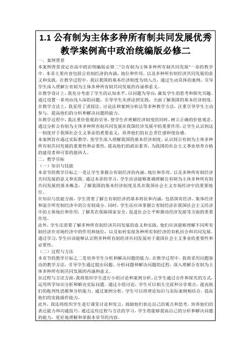 1.1公有制为主体多种所有制共同发展优秀教学案例高中政治统编版必修二