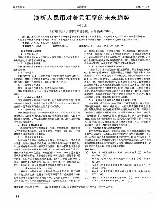 浅析人民币对美元汇率的未来趋势