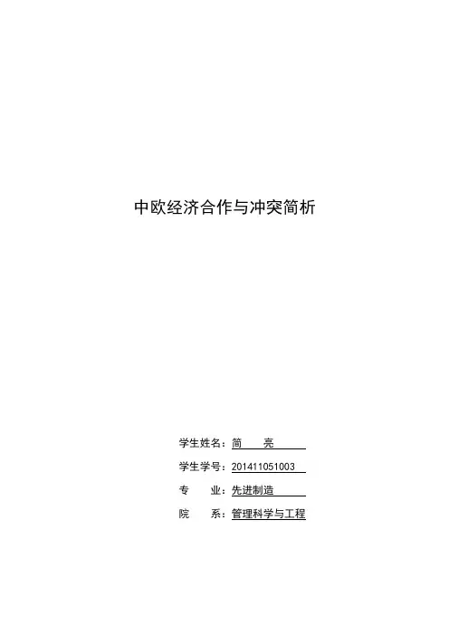 中欧合作与冲突