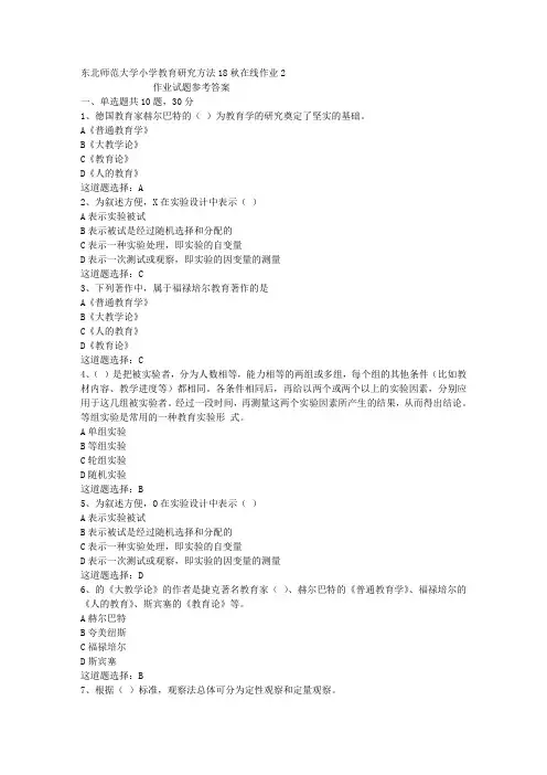 东北师范大学小学教育研究方法18秋在线作业2答案