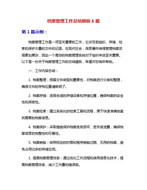 档案管理工作总结模板6篇