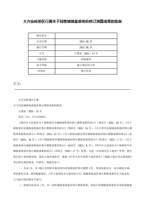 大兴安岭地区行署关于同意城镇基准地价修订测算成果的批复-大署函〔2021〕24号