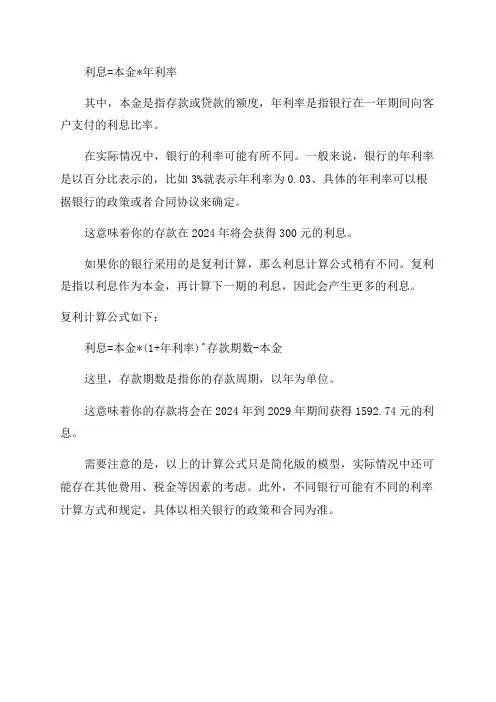 2024年银行利息计算公式