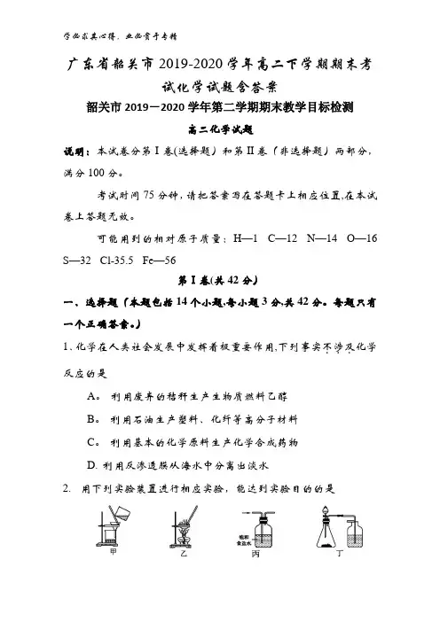 广东省韶关市2019-2020学年高二下学期期末考试化学试题含答案