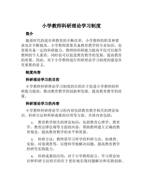 小学教师科研理论学习制度
