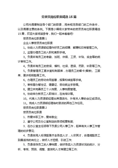 劳资员岗位职责精选15篇