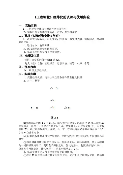 《工程测量》经纬仪的认识与使用实验