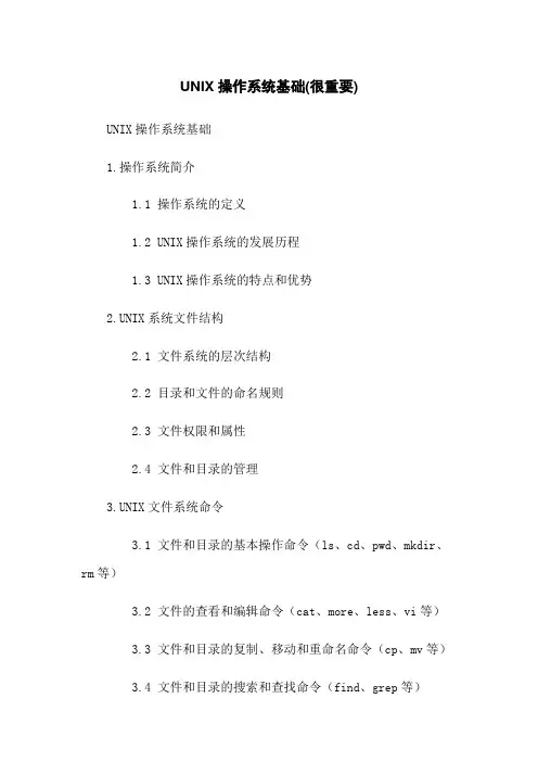 UNIX操作系统基础(很重要)