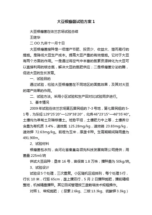大豆根瘤菌试验方案1