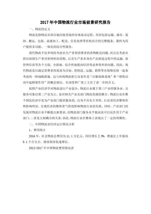 2017年中国物流行业市场前景研究报告