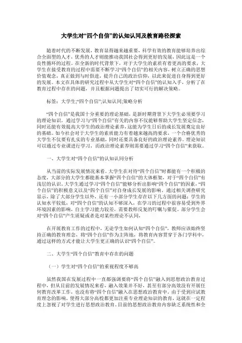 大学生对“四个自信”的认知认同及教育路径探索