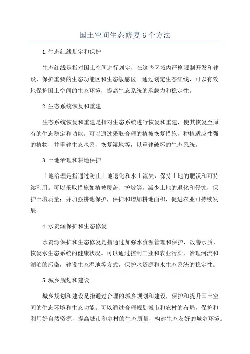 国土空间生态修复6个方法