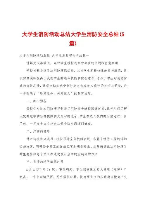 大学生消防活动总结大学生消防安全总结(5篇)
