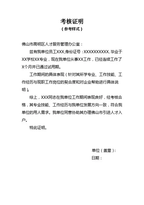 单位考核合格证明模板(仅中专和大专学历入户人员提供)