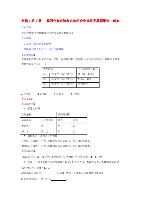 高中生物必修2 第1章遗传因子的发现复习教案 精品