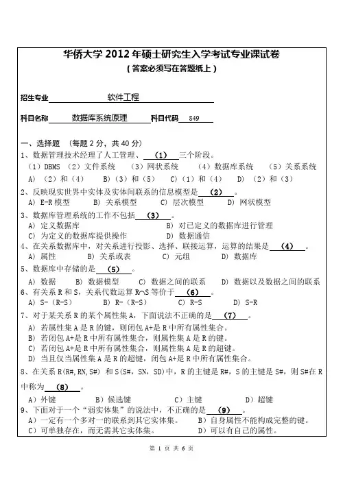【华侨大学2012年考研专业课真题】数据库系统原理2012