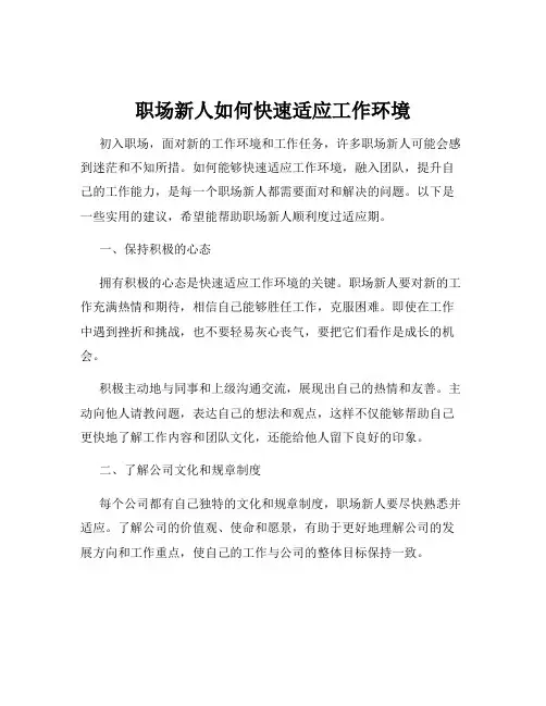 职场新人如何快速适应工作环境