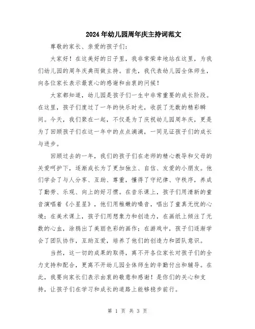 2024年幼儿园周年庆主持词范文