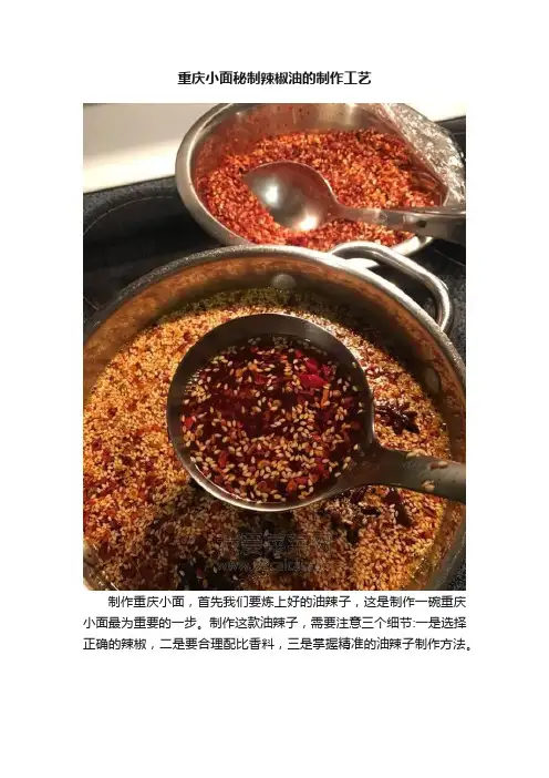 重庆小面秘制辣椒油的制作工艺