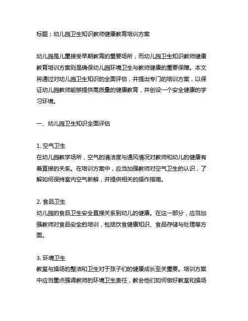 幼儿园卫生知识：教师健康教育培训方案