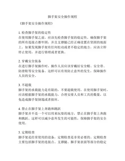 脚手架安全操作规程