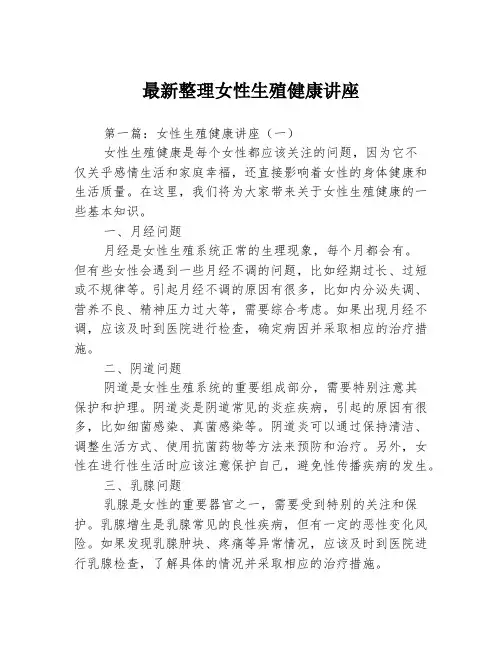 最新整理女性生殖健康讲座3篇