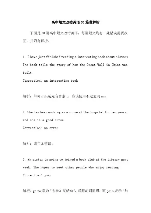 高中短文改错英语30篇带解析