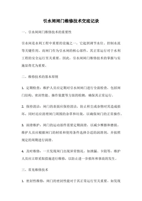引水闸闸门维修技术交底记录