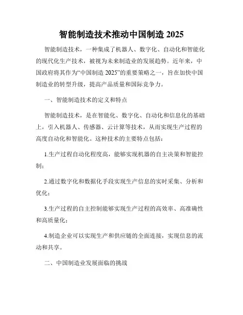 智能制造技术推动中国制造2025