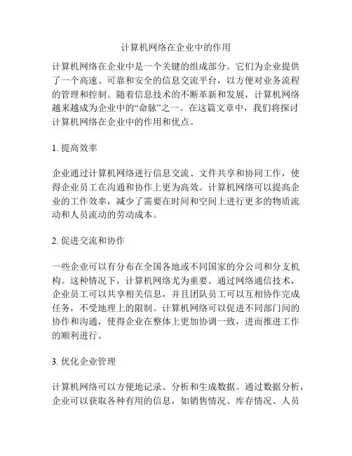 计算机网络在企业中的作用
