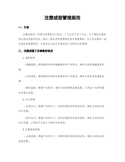 注塑成型管理规范