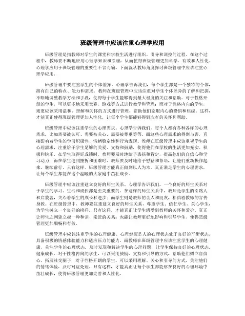 班级管理中应该注重心理学应用