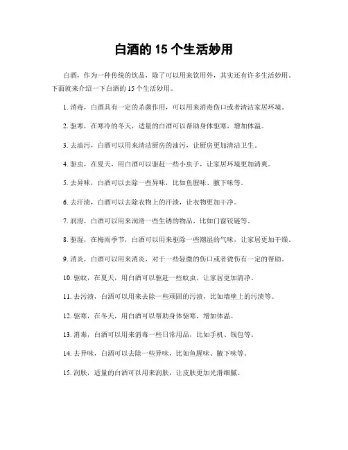白酒的15个生活妙用