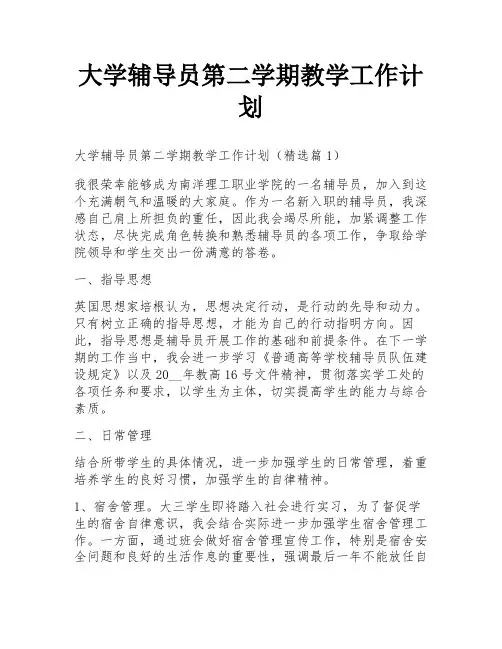 大学辅导员第二学期教学工作计划