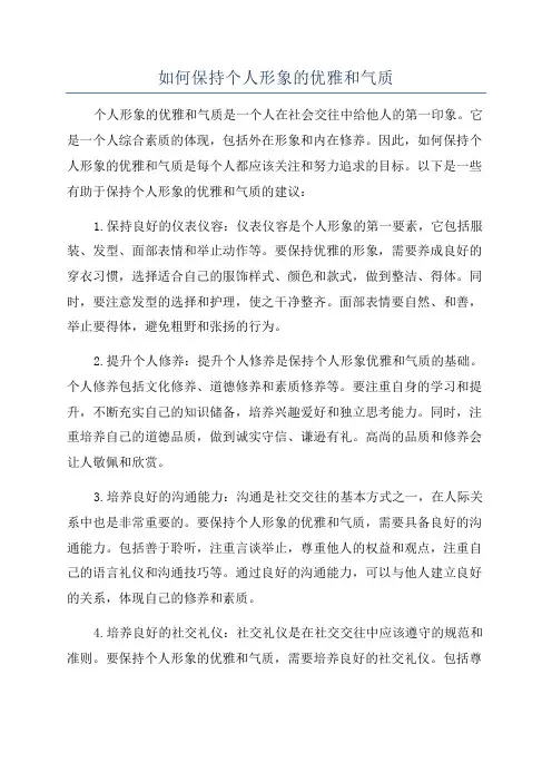 如何保持个人形象的优雅和气质