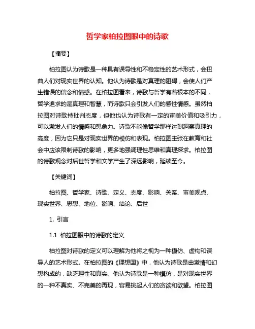 哲学家柏拉图眼中的诗歌