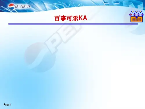 百事可乐陈列培训1