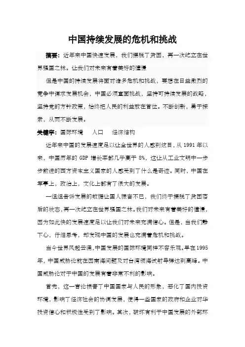 中国持续发展的危机和挑战