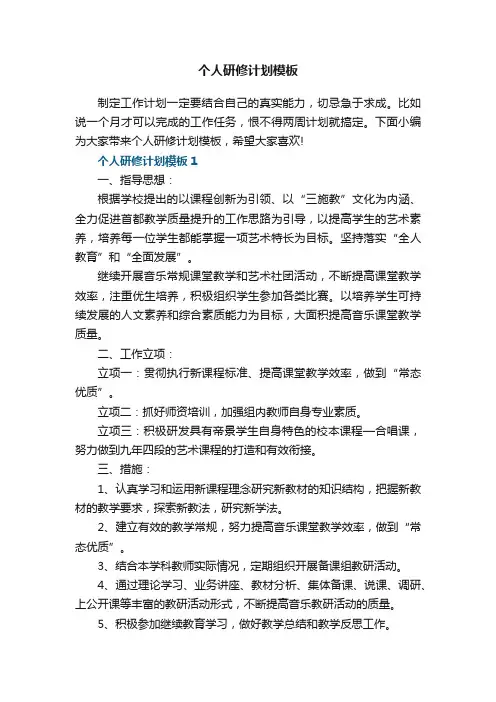 个人研修计划模板10篇