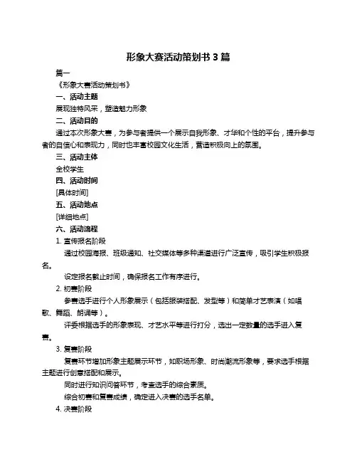 形象大赛活动策划书3篇